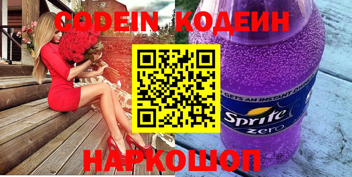 Кодеин напиток Lean (лин) Белореченск