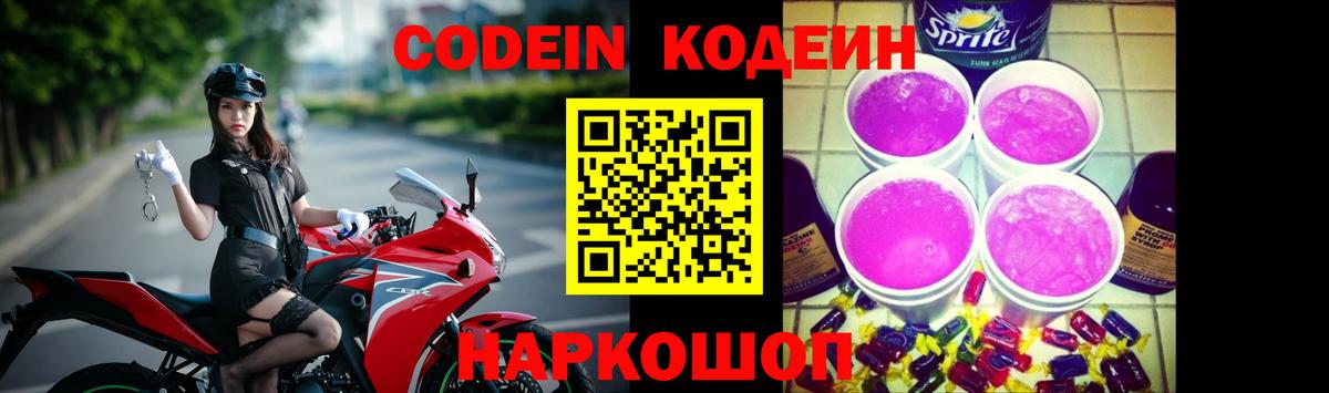 Кодеин Purple Drank  Белореченск 